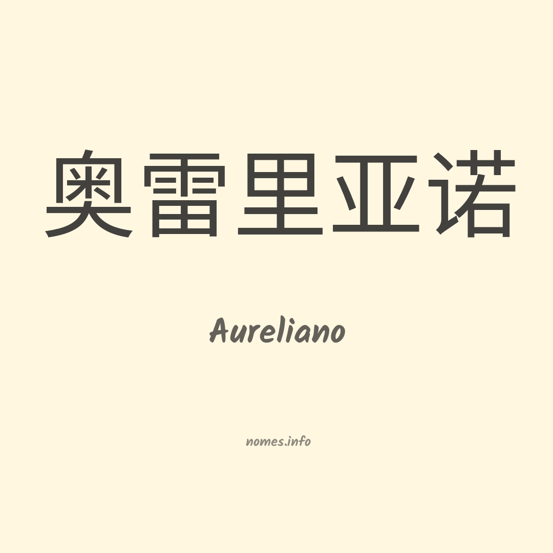 Aureliano em chinês