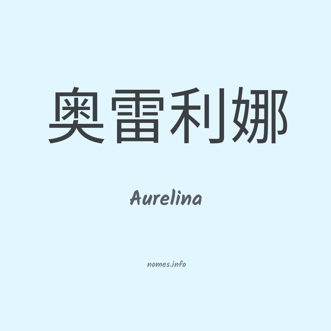 Aurelina em chinês