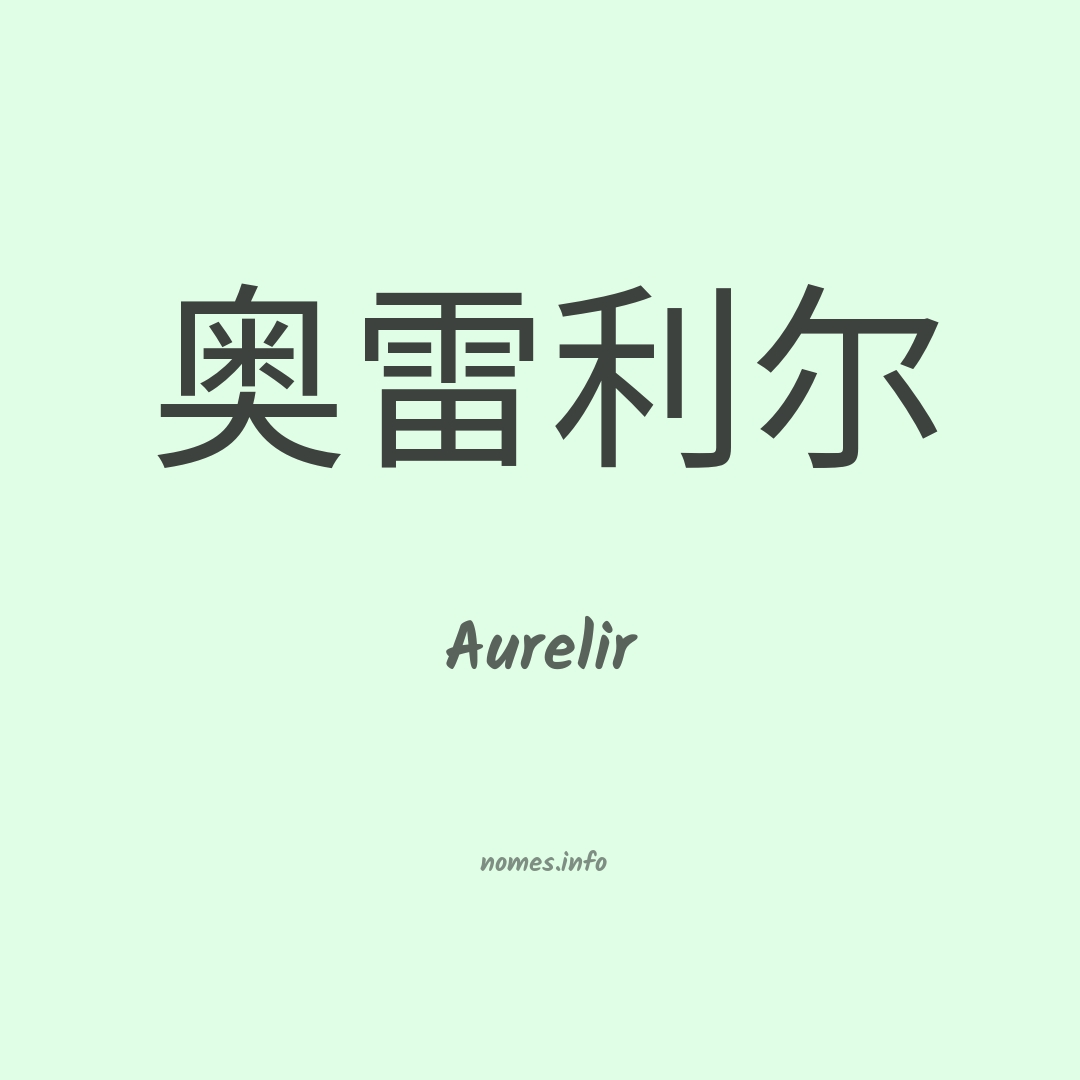 Aurelir em chinês