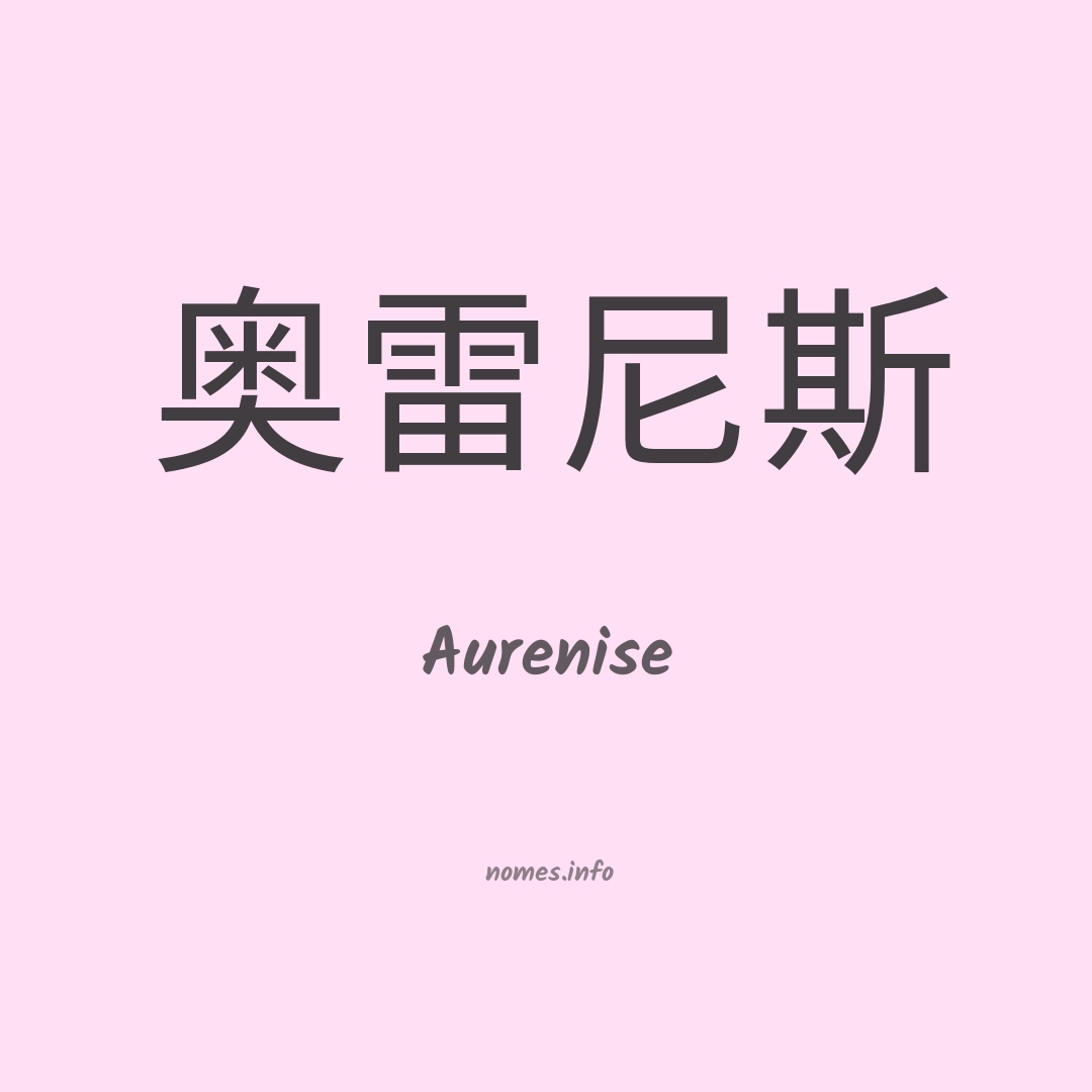 Aurenise em chinês