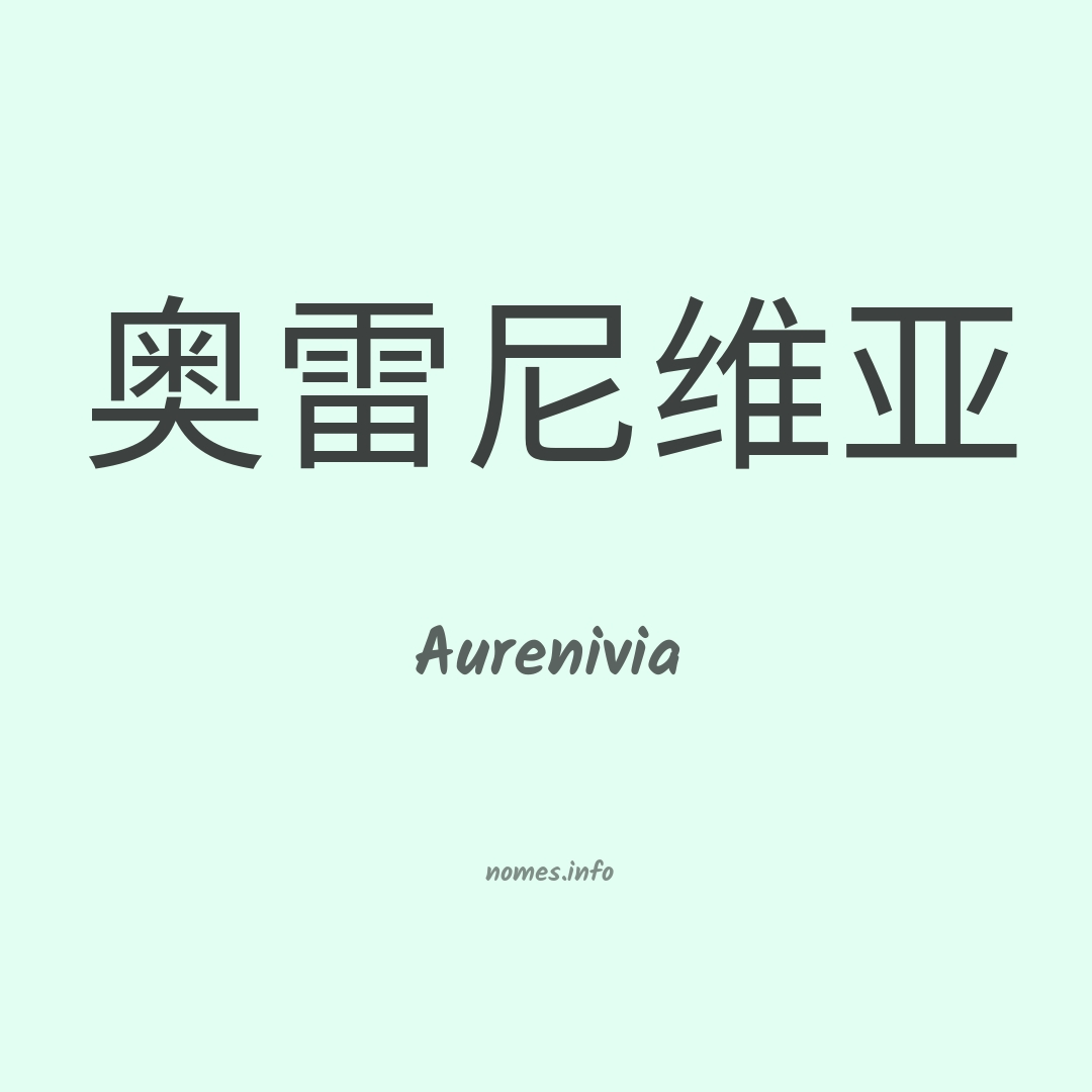 Aurenivia em chinês