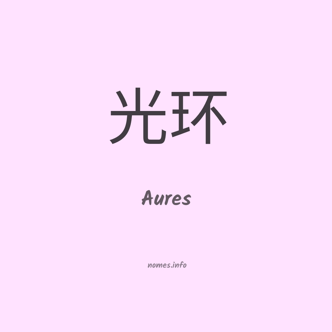 Aures em chinês