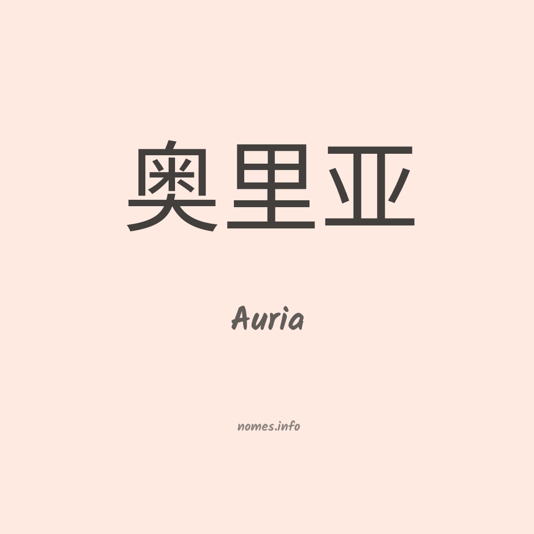 Auria em chinês