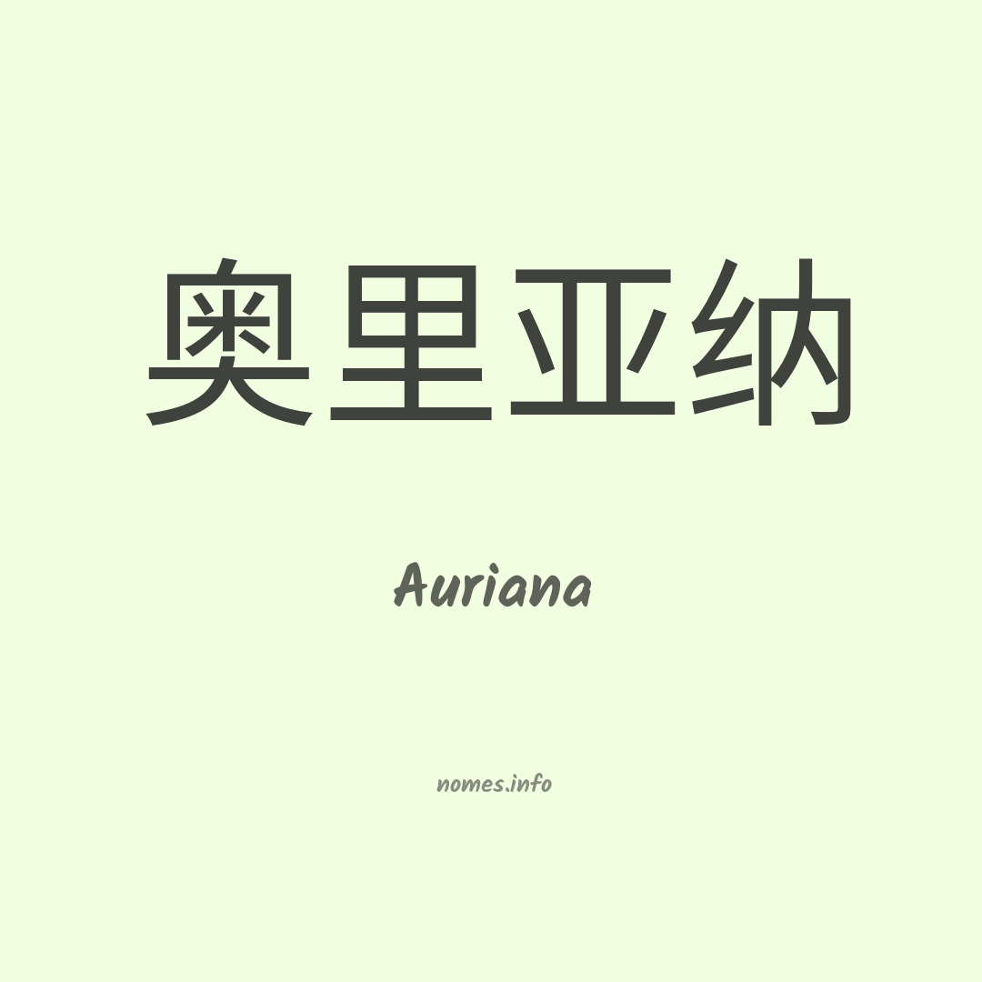 Auriana em chinês