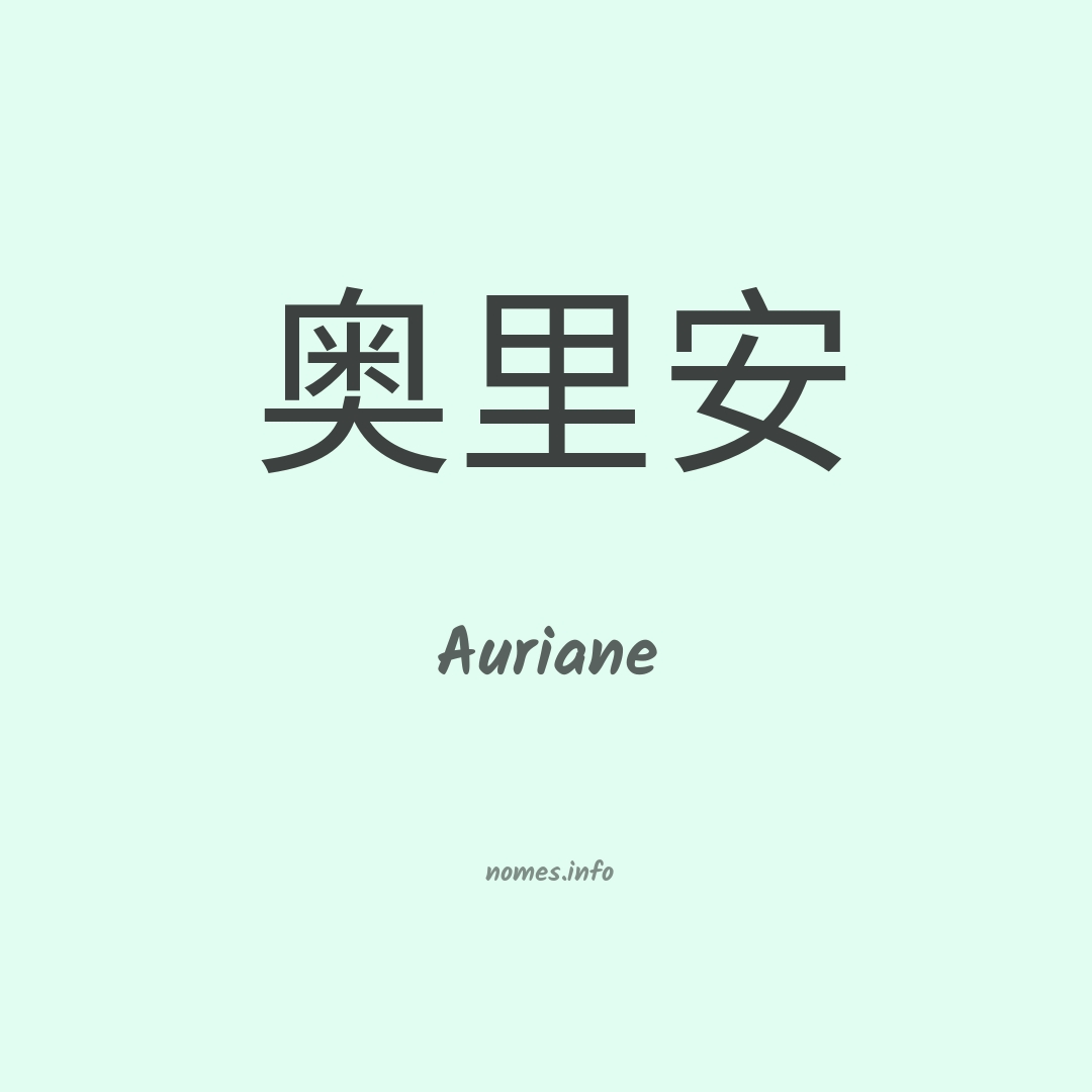 Auriane em chinês
