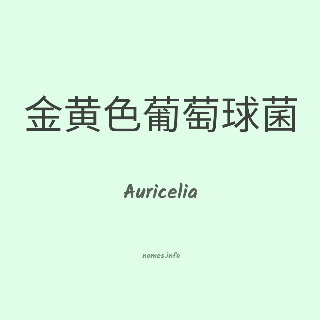 Auricelia em chinês