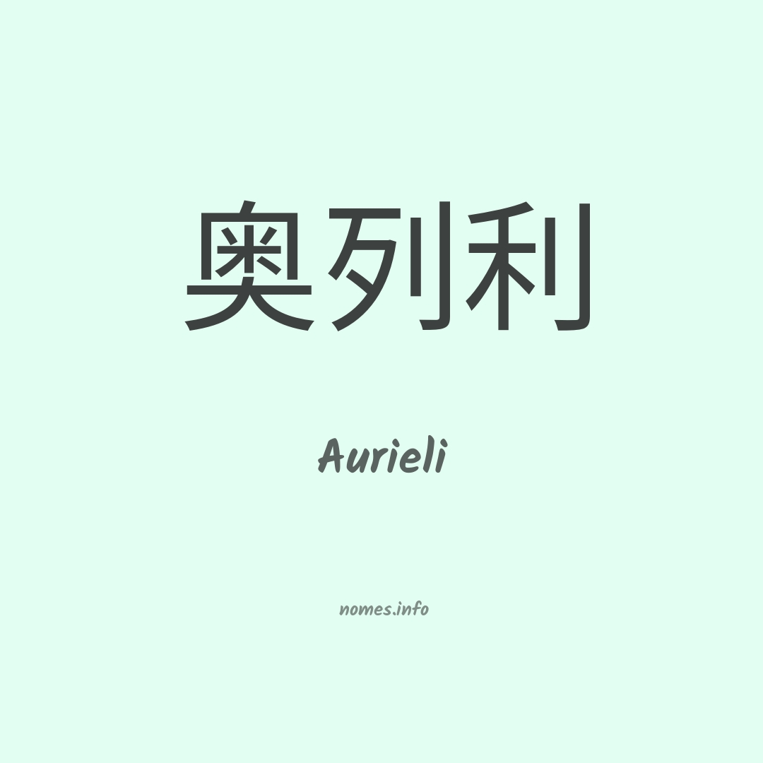 Aurieli em chinês