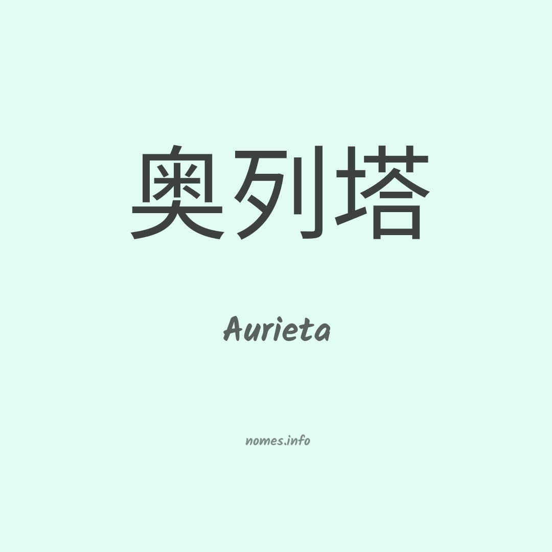 Aurieta em chinês
