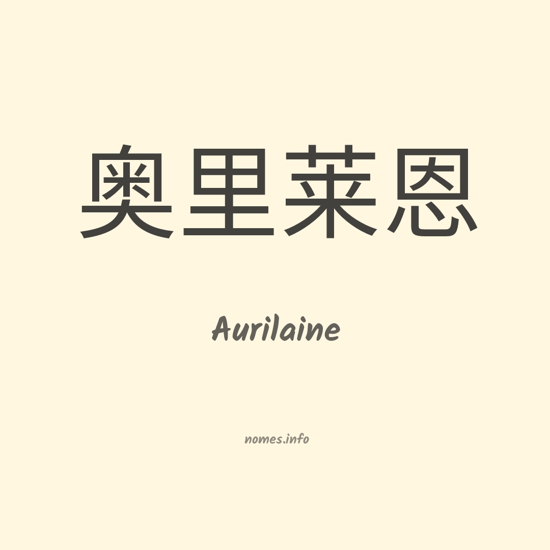 Aurilaine em chinês