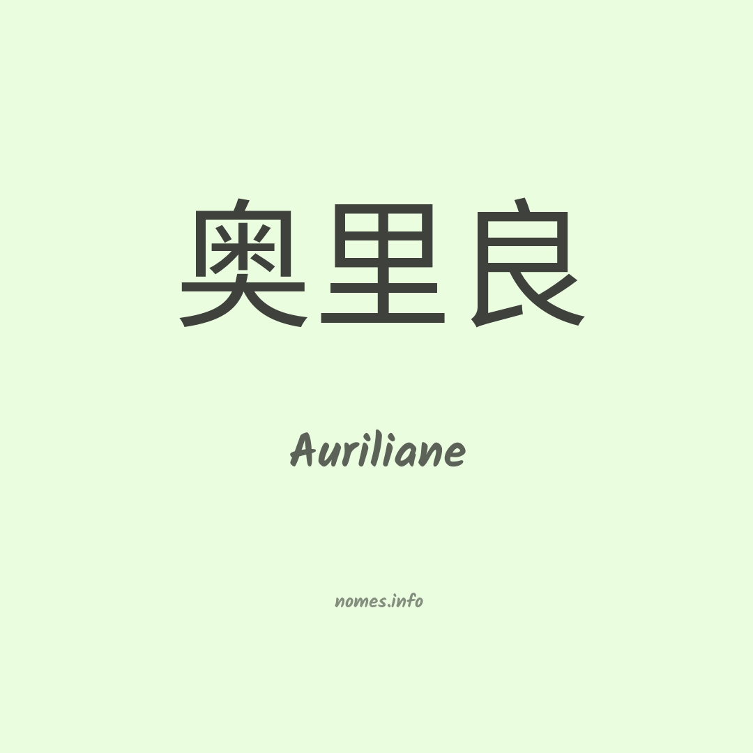 Auriliane em chinês