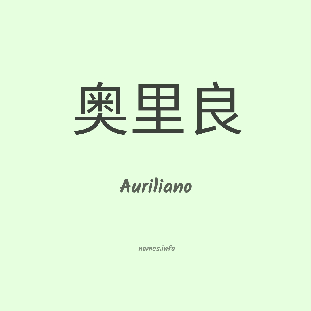 Auriliano em chinês