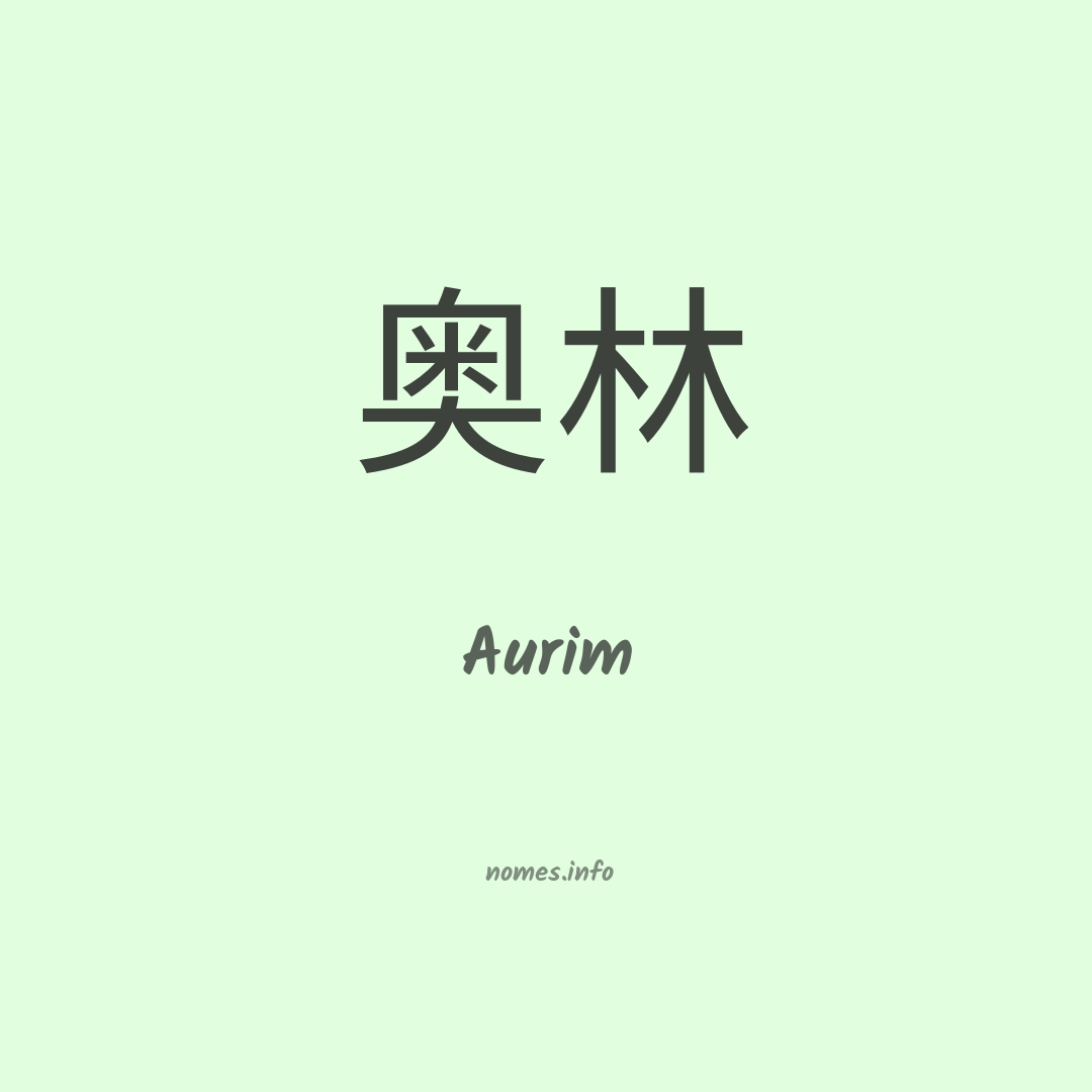 Aurim em chinês