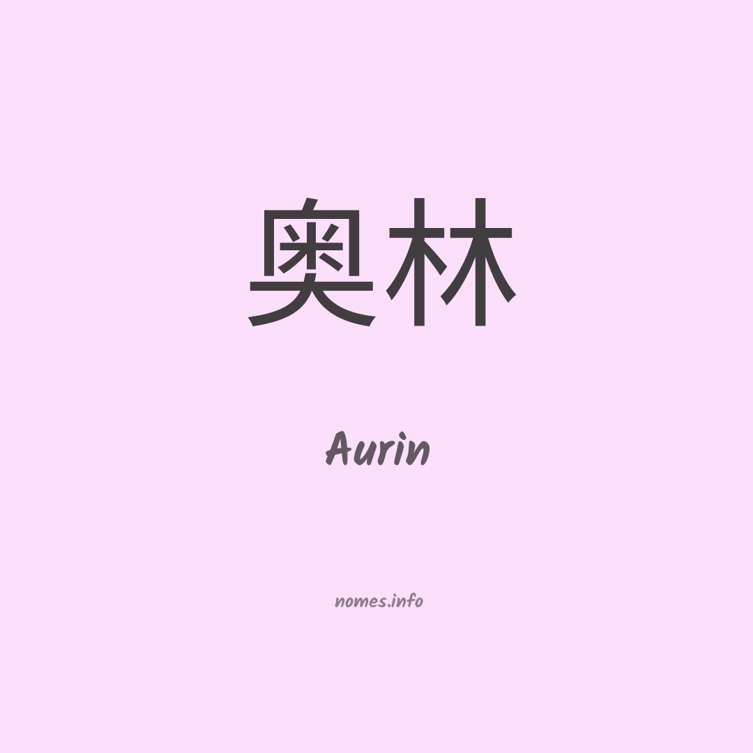 Aurin em chinês