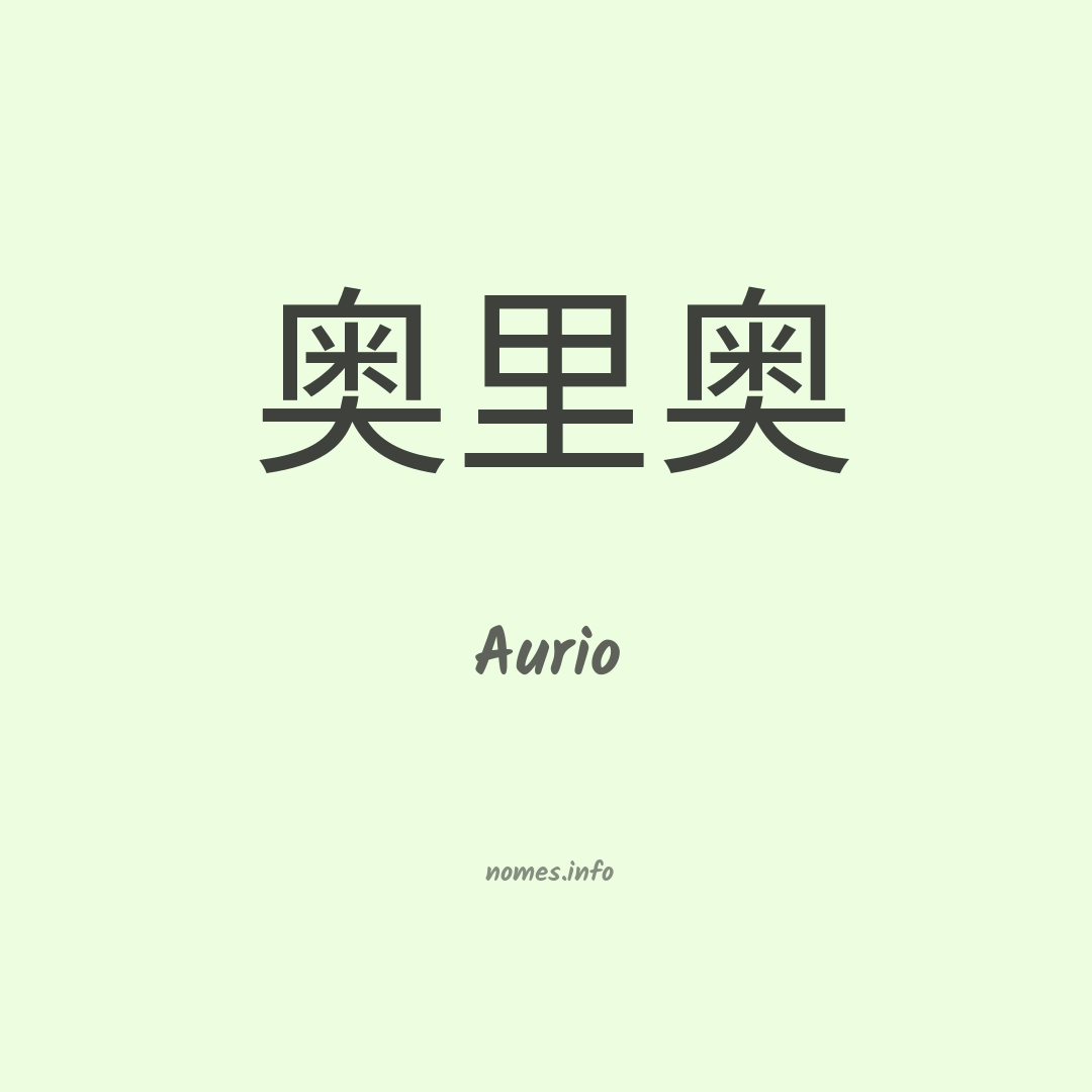 Aurio em chinês