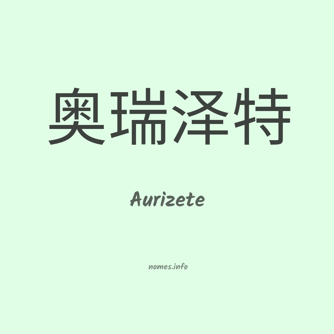 Aurizete em chinês