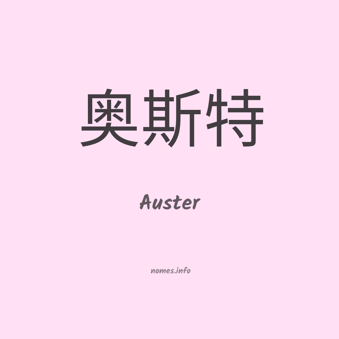 Auster em chinês