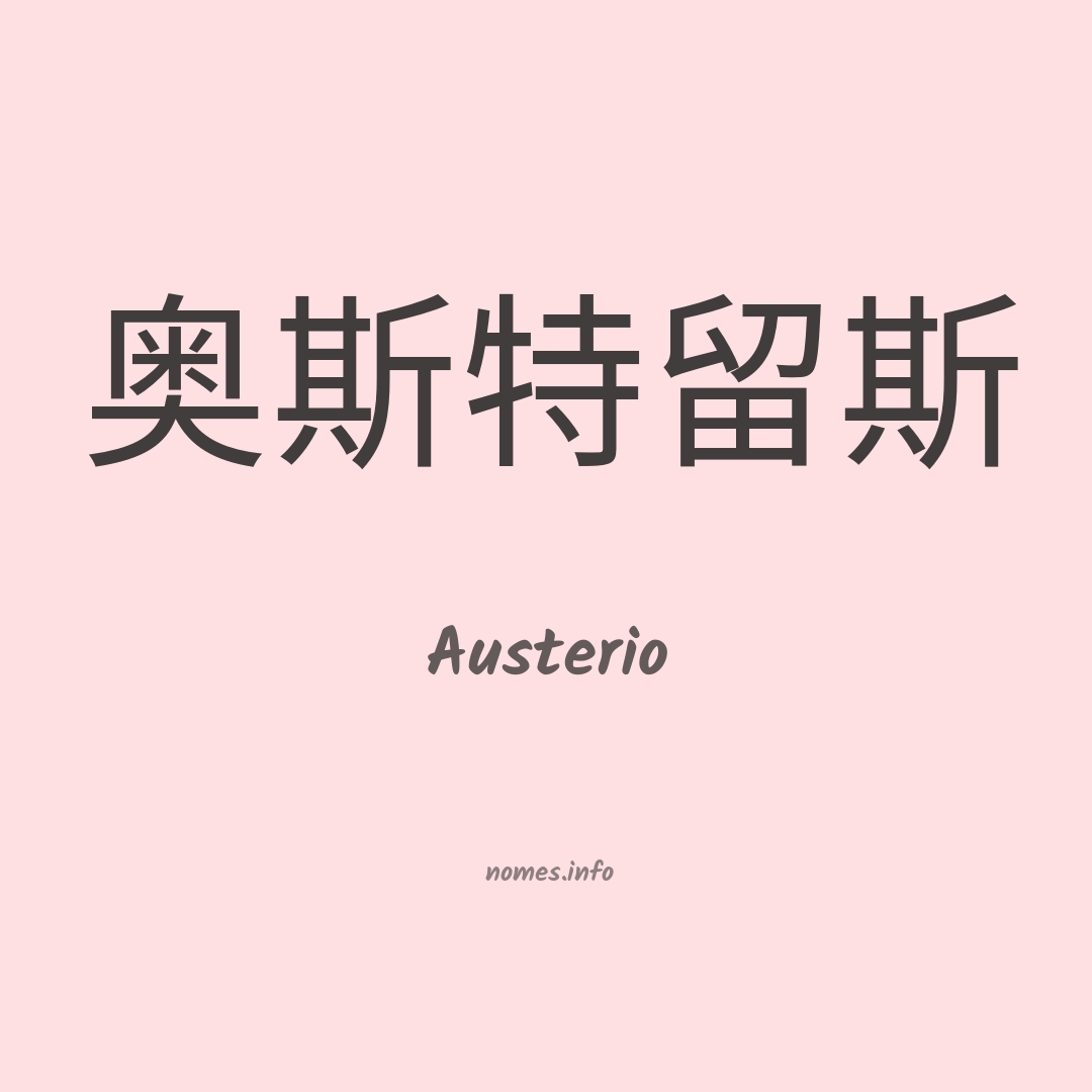 Austerio em chinês