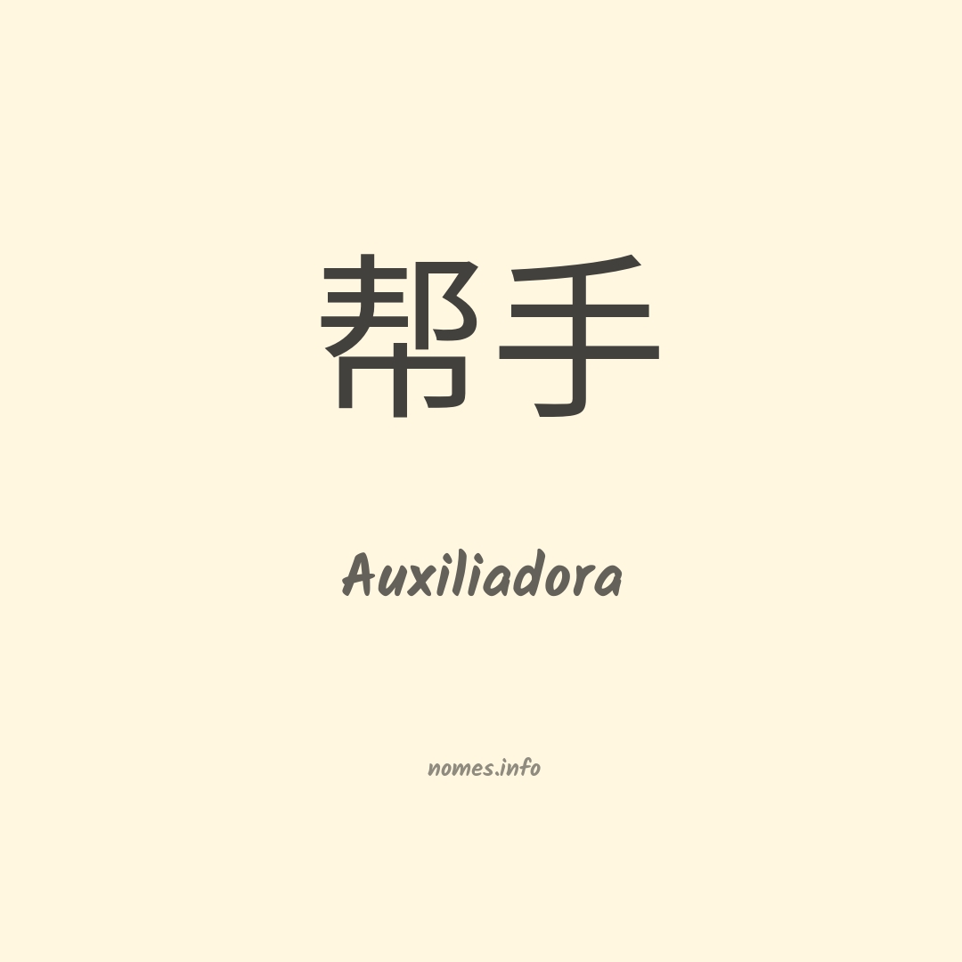 Auxiliadora em chinês