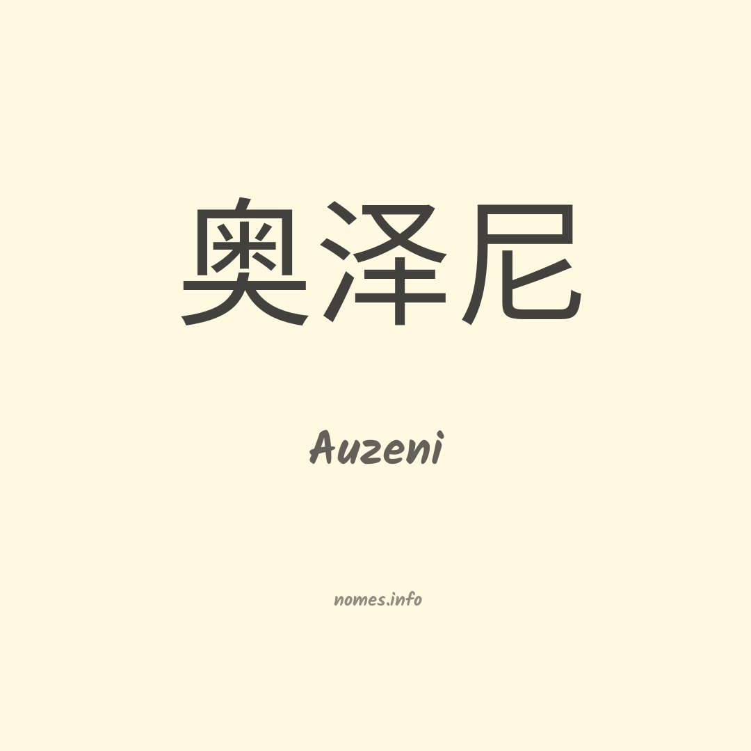 Auzeni em chinês