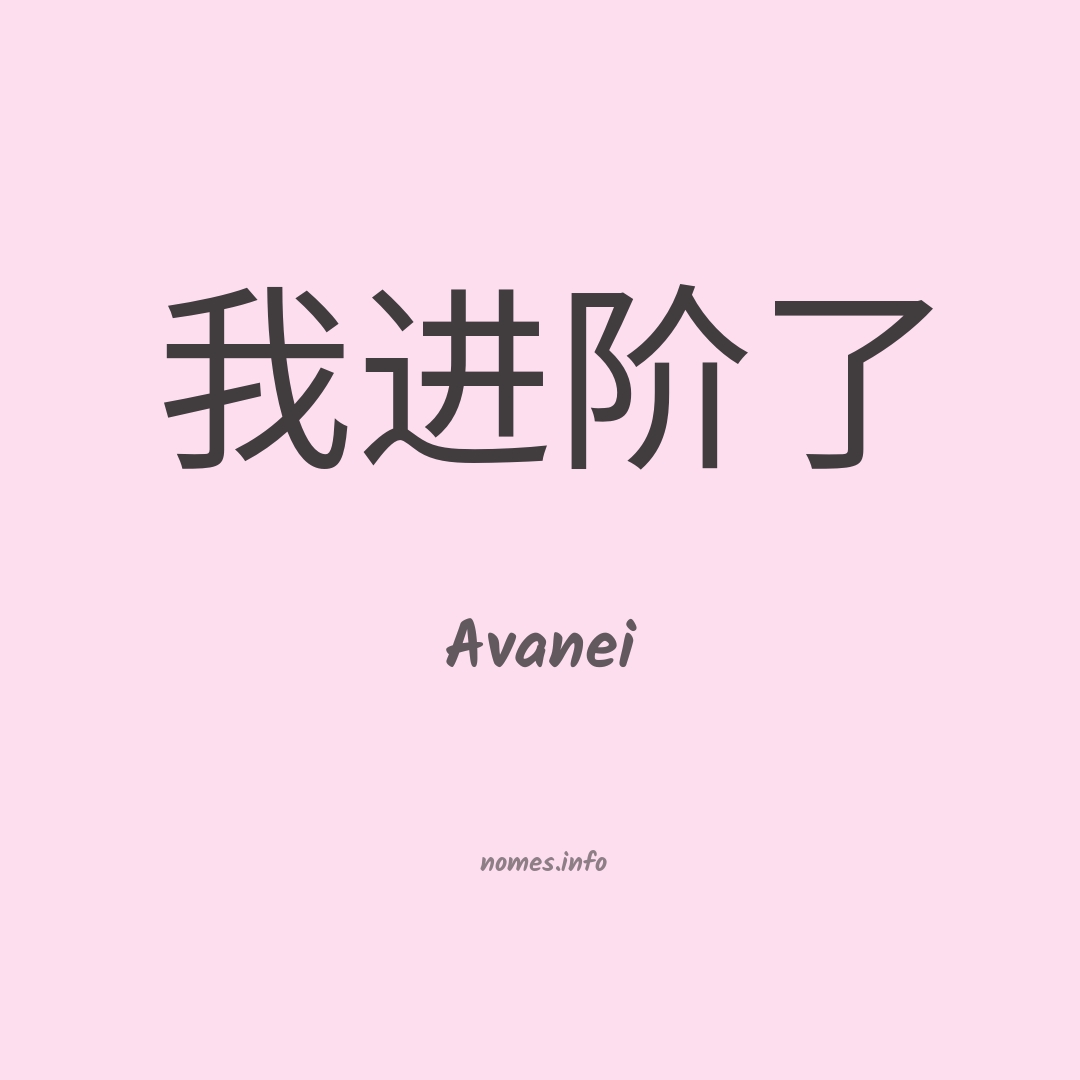 Avanei em chinês