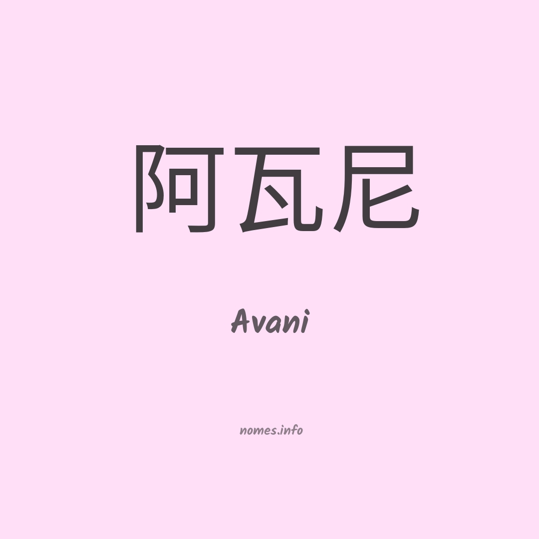 Avani em chinês