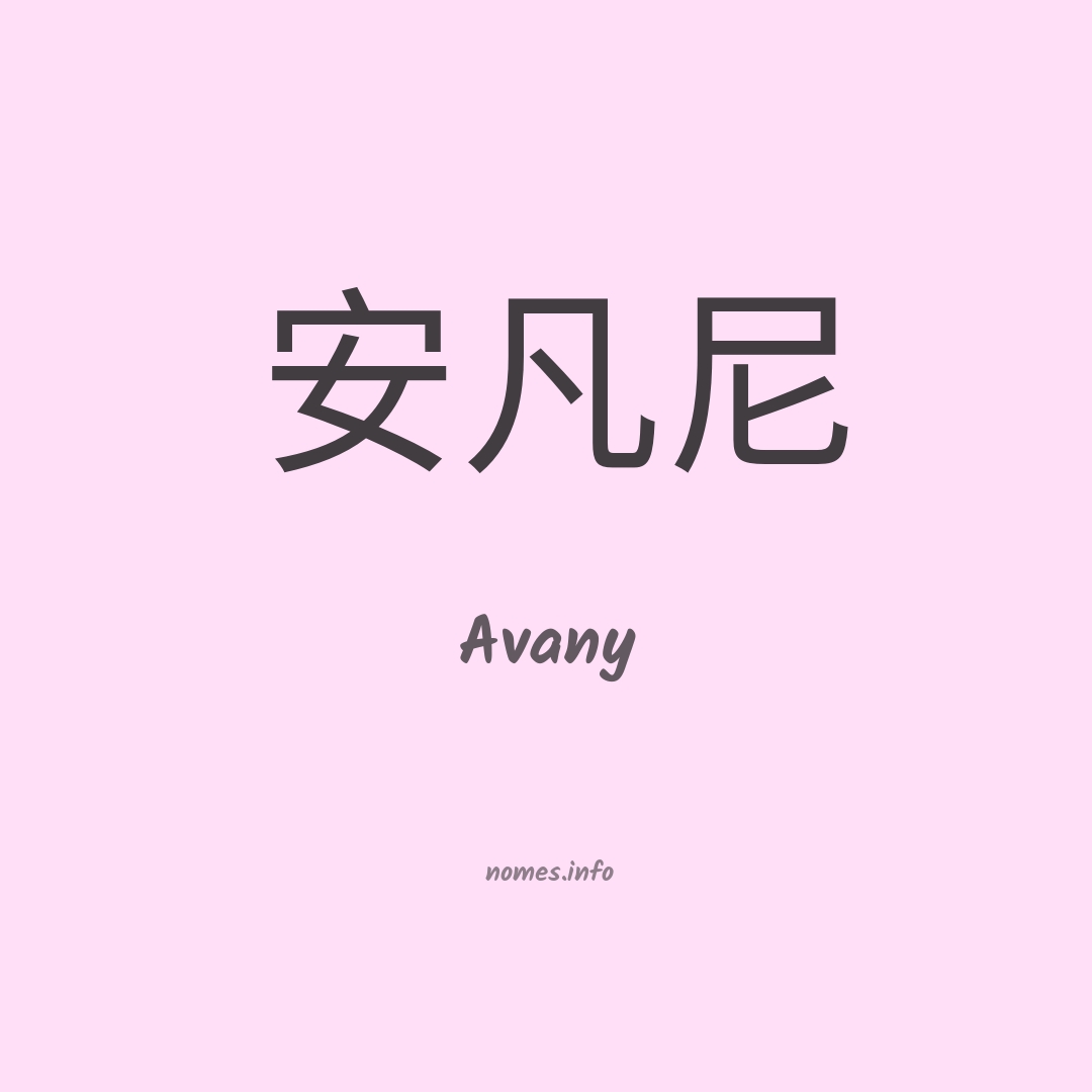 Avany em chinês