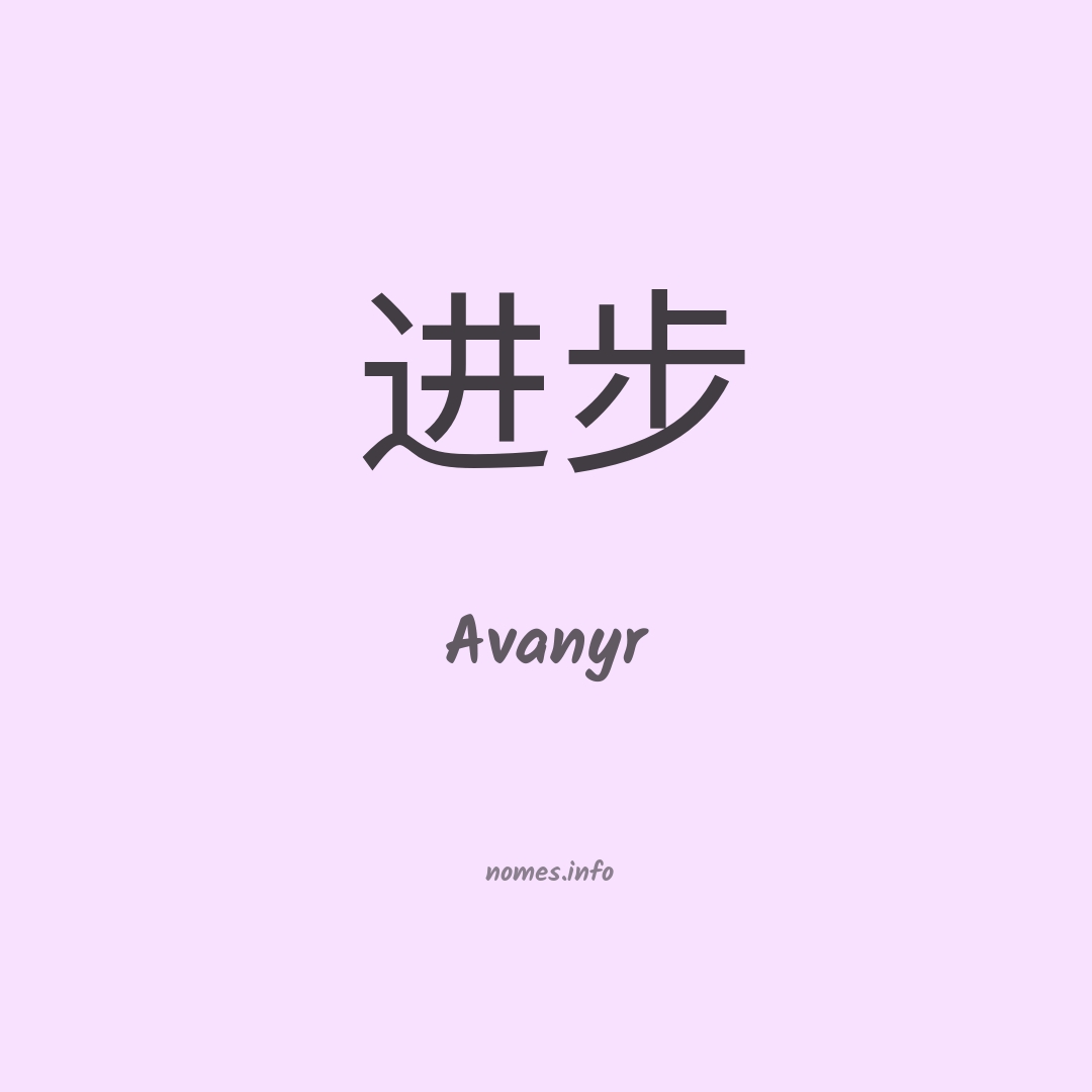 Avanyr em chinês