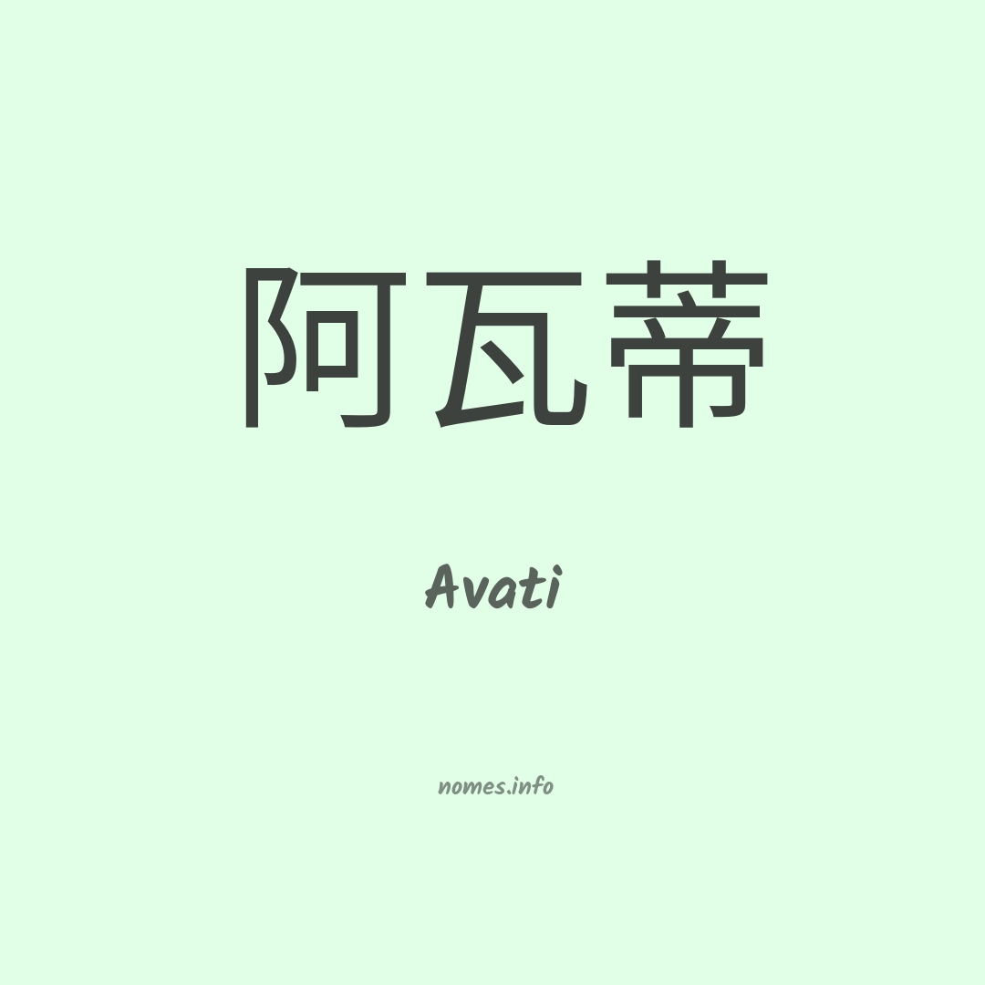 Avati em chinês