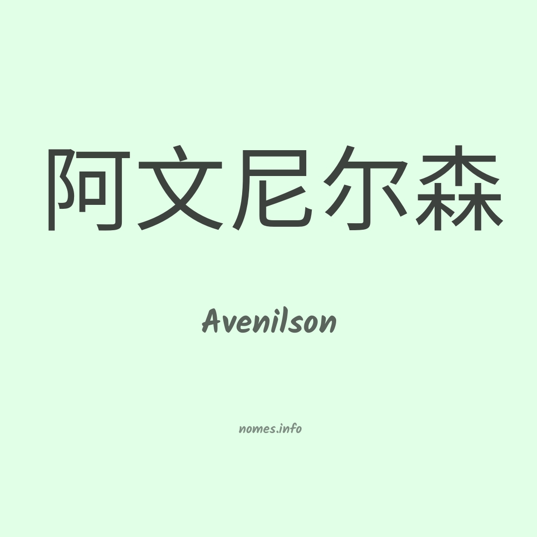 Avenilson em chinês