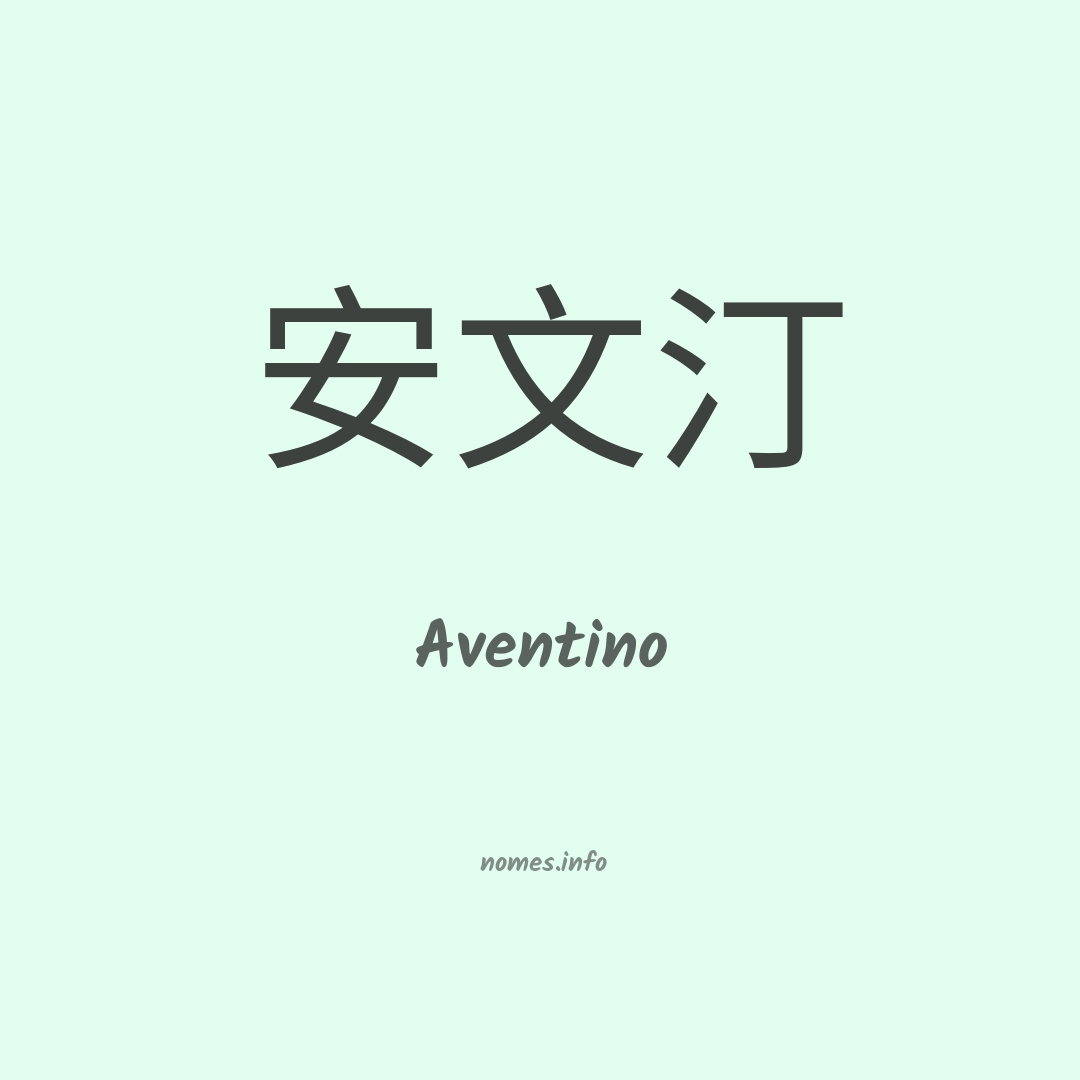 Aventino em chinês