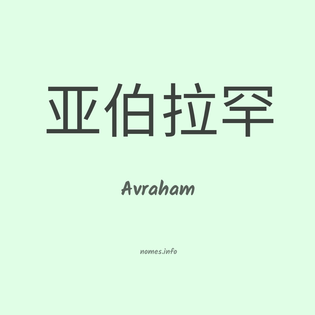 Avraham em chinês