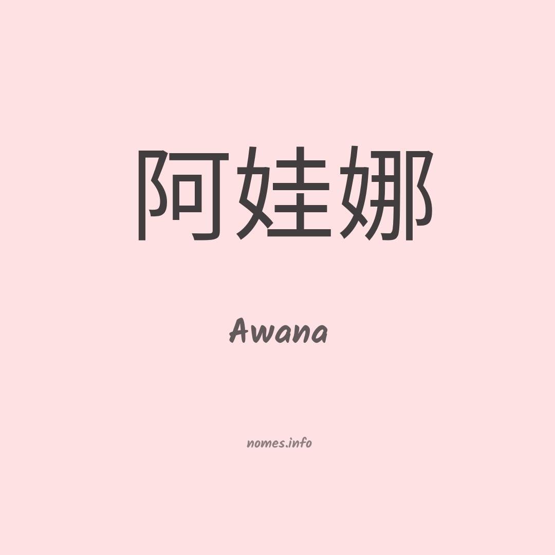 Awana em chinês