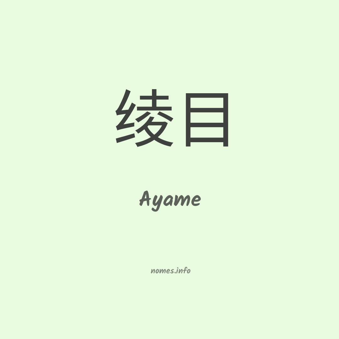Ayame em chinês