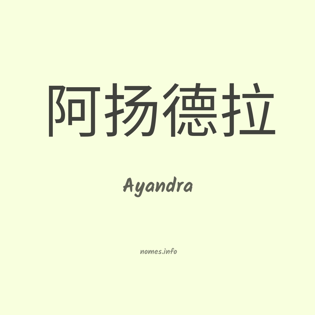 Ayandra em chinês