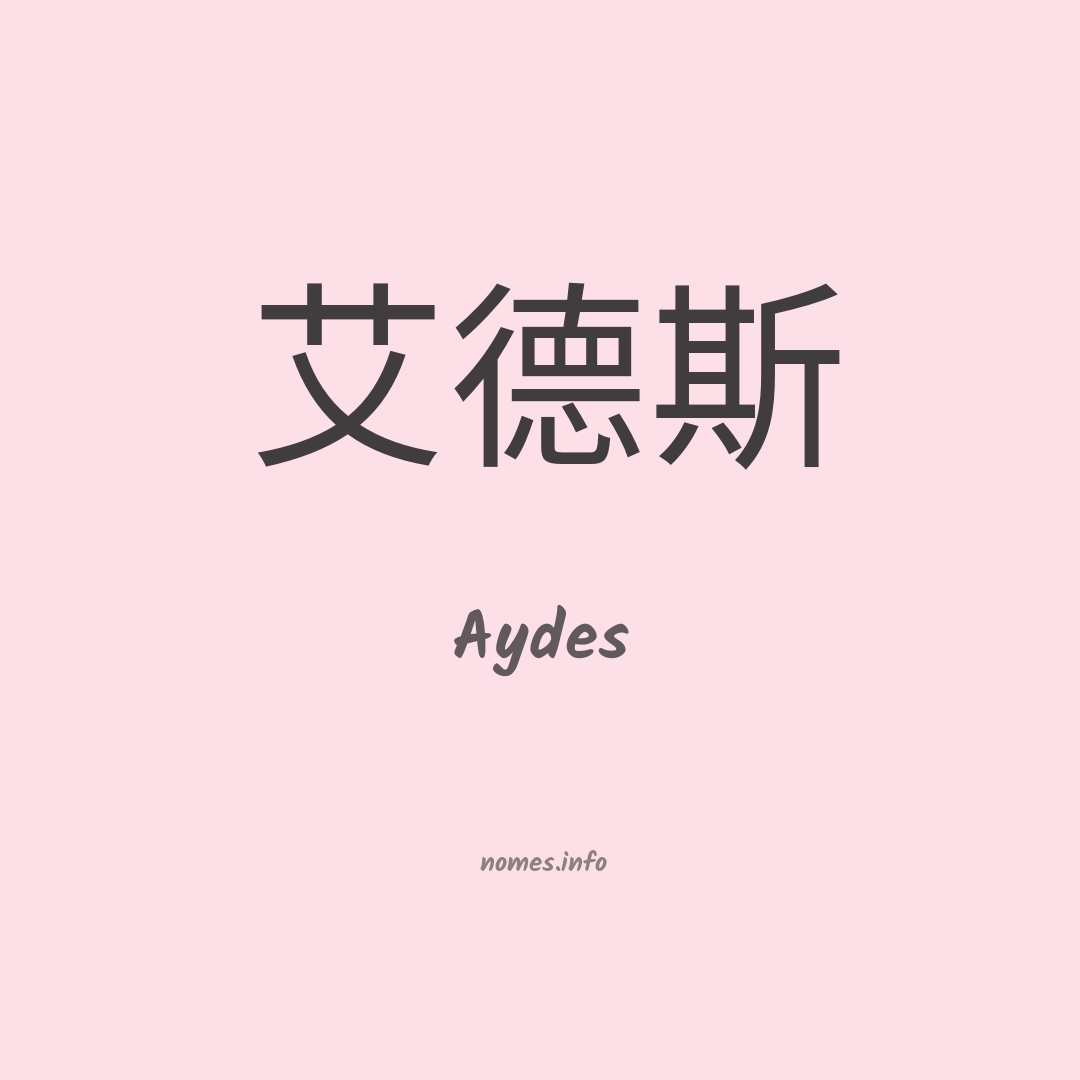 Aydes em chinês