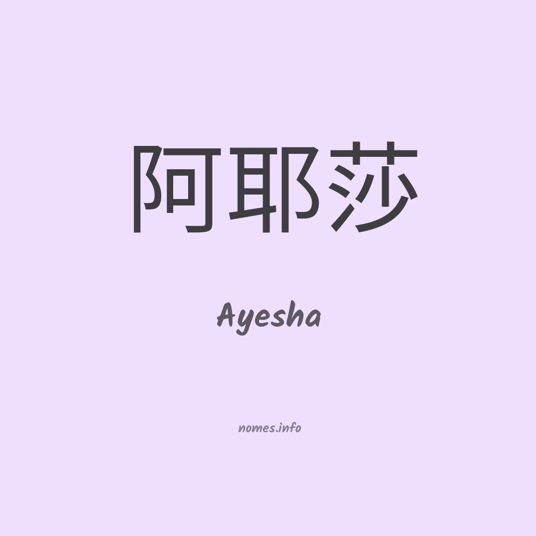 Ayesha em chinês