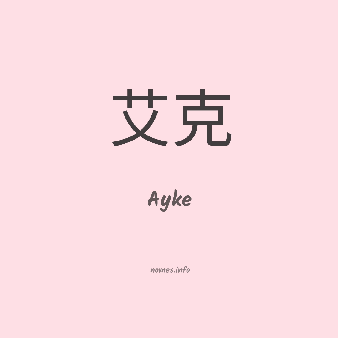 Ayke em chinês