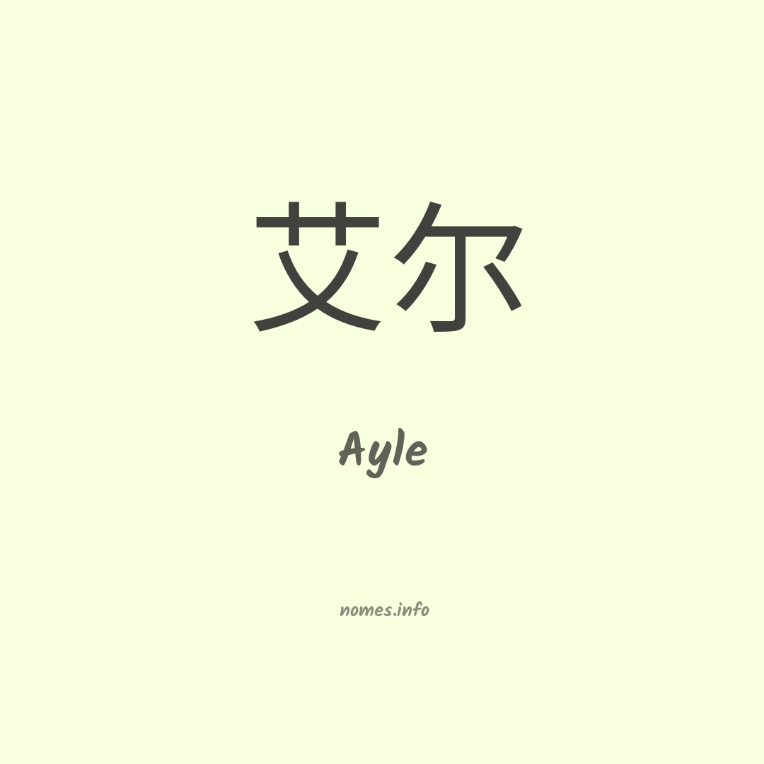 Ayle em chinês