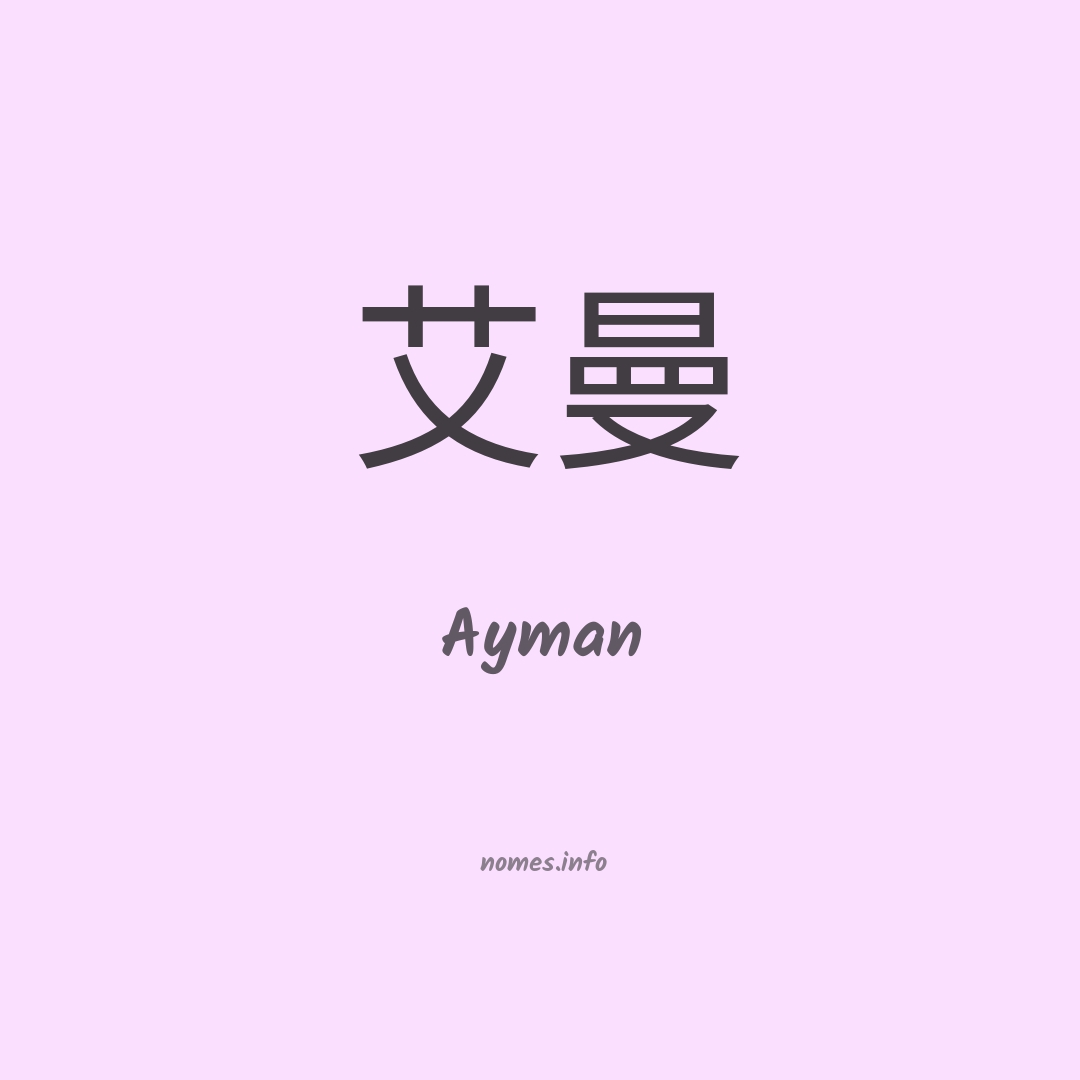 Ayman em chinês Ayman em chinês
