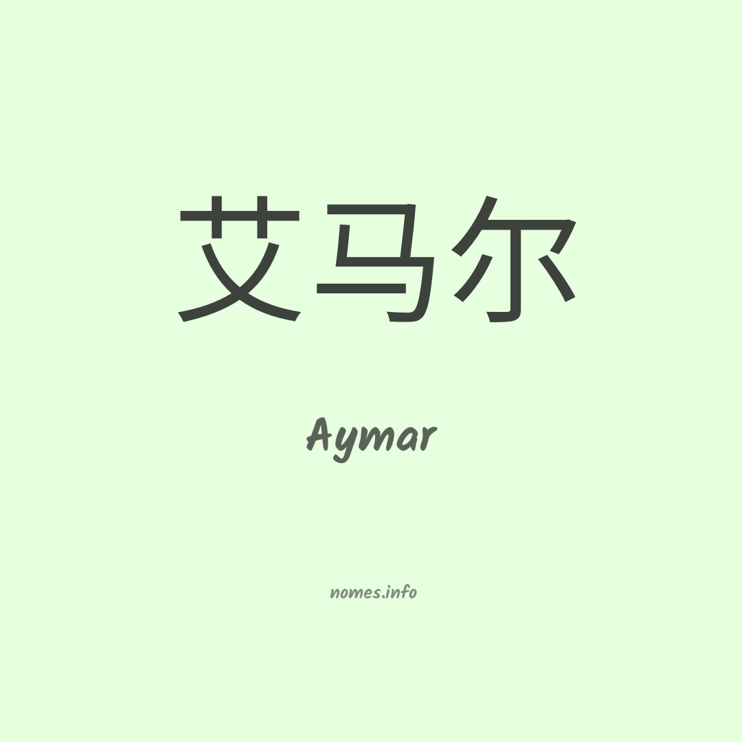 Aymar em chinês