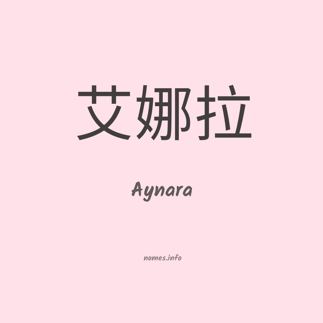 Aynara em chinês