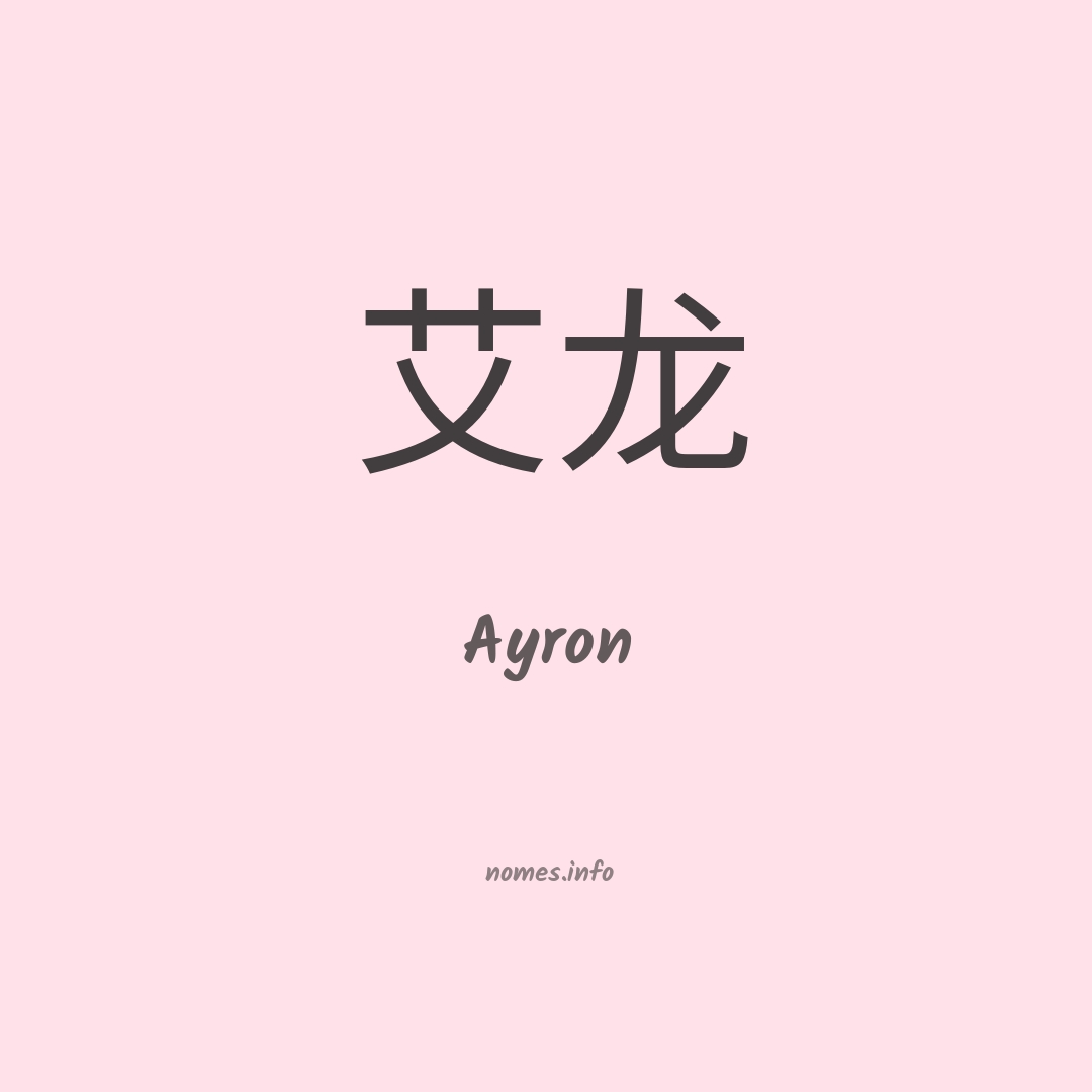 Ayron em chinês Ayron em chinês