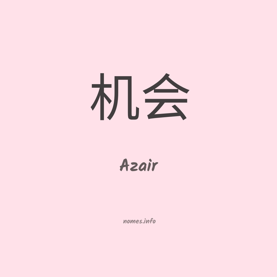Azair em chinês