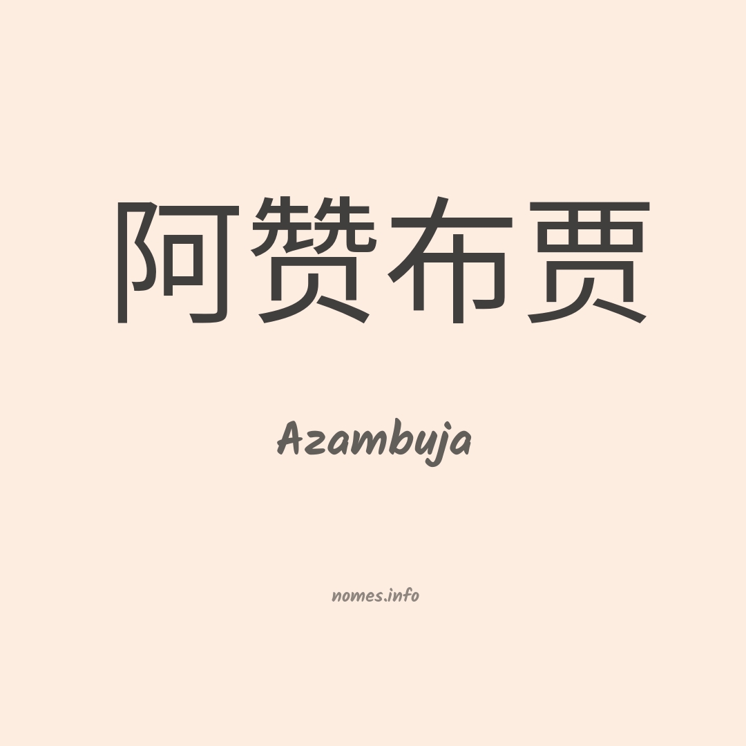 Azambuja em chinês