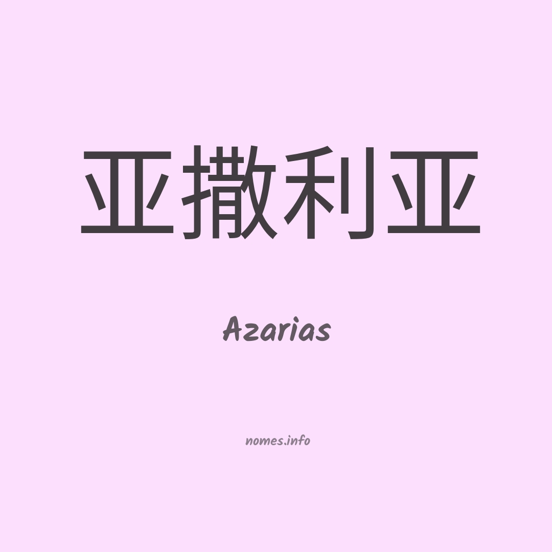 Azarias em chinês