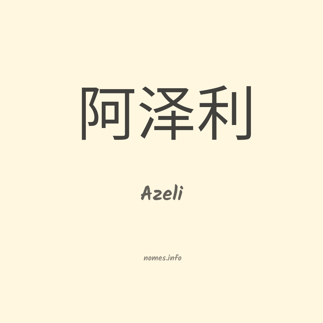 Azeli em chinês