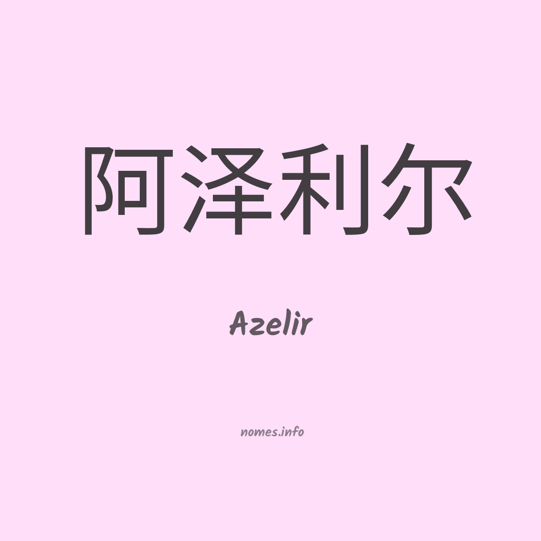 Azelir em chinês