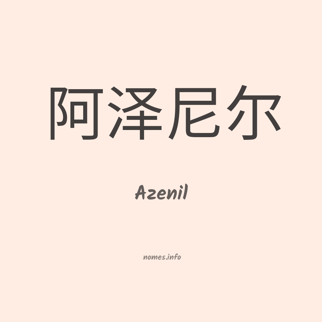 Azenil em chinês