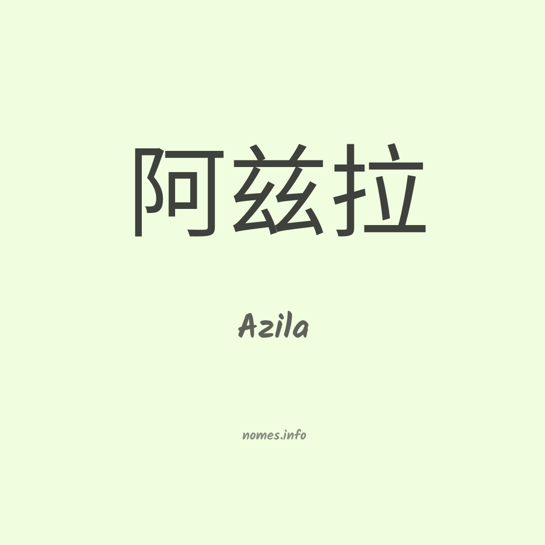 Azila em chinês