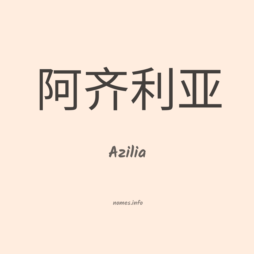 Azilia em chinês